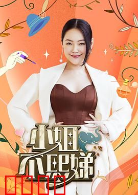 小姐不熙娣：反转人生